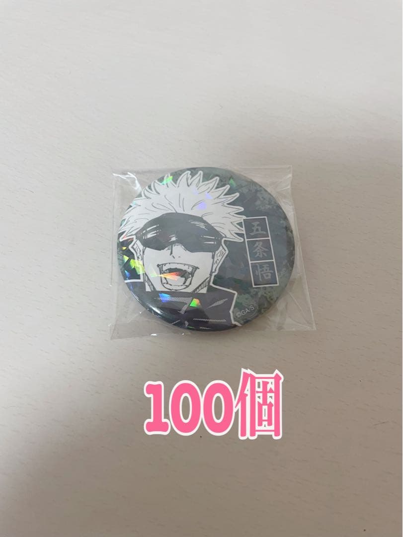 呪術廻戦 五条悟 オールスター缶バッチ100個