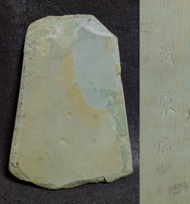 【ゆう】　◆渭原硯（日昇翔鶴文蓋付天成硯／翠緑に波紋／銘刻／朝鮮北部）