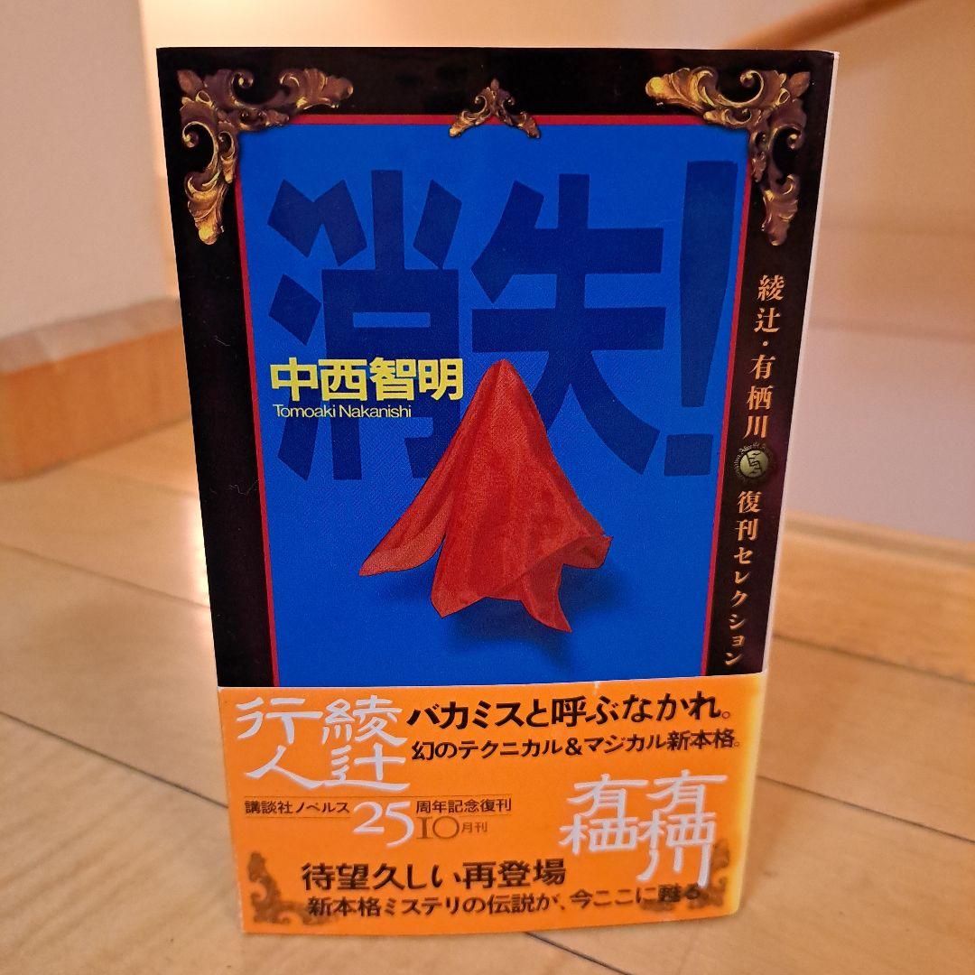 中西智明 消失 講談社ノベルス 綾辻・有栖川復刊セレクション - メルカリ
