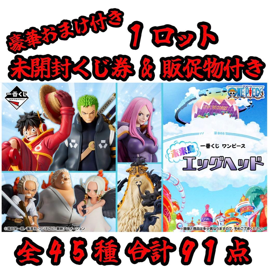 一番くじ ワンピース 未来島エッグヘッド 1ロット 全45種 合計91点