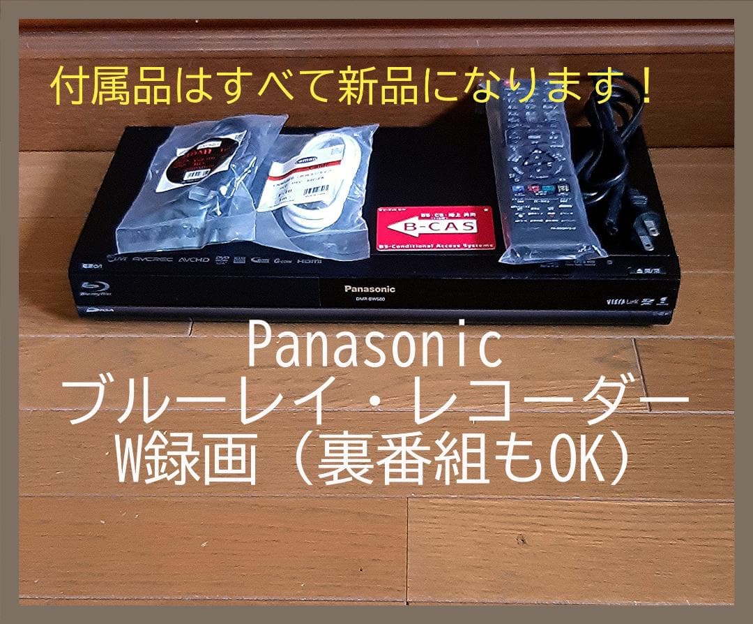 Panasonic ブルーレイ・レコーダー W録画機能付き 動作保証品