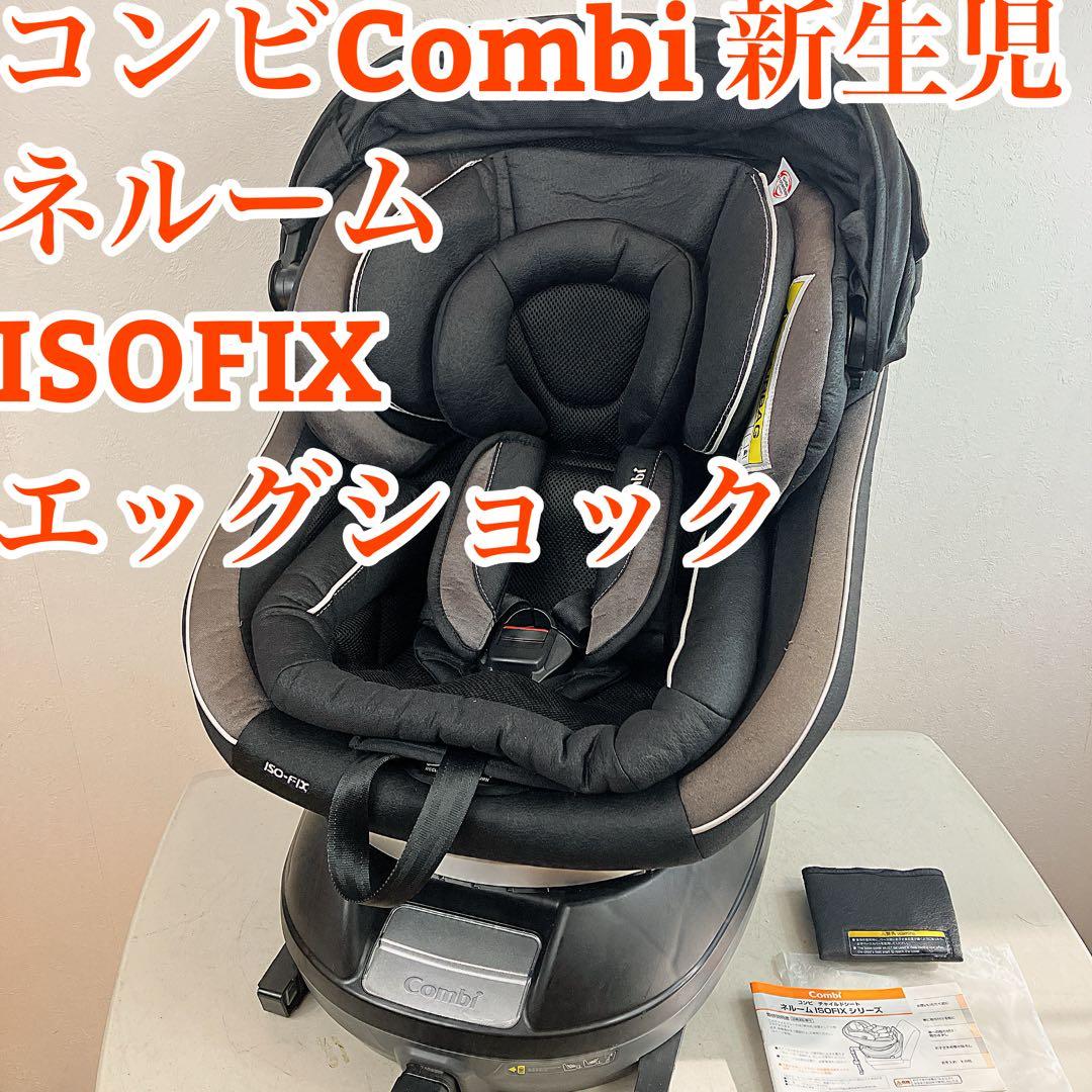 上位モデル コンビ ネルーム ISOFIX エッグショック NF-700新生児