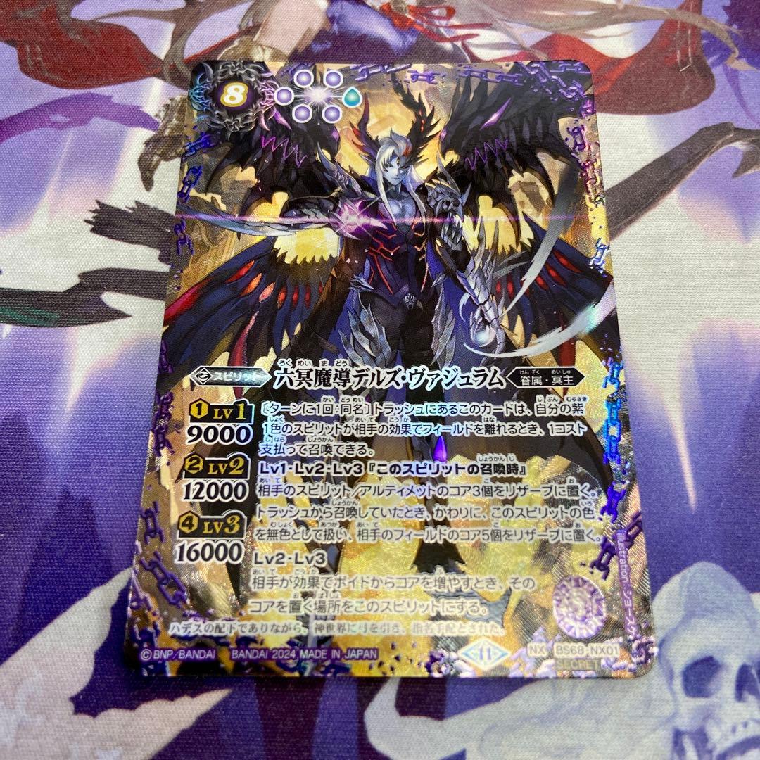 六冥魔導デルズヴァジュラム シークレット NX バトルスピリッツ