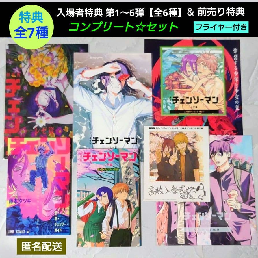チェンソーマン レゼ篇【入場者特典 6種】＆前売り特典【コンプリート