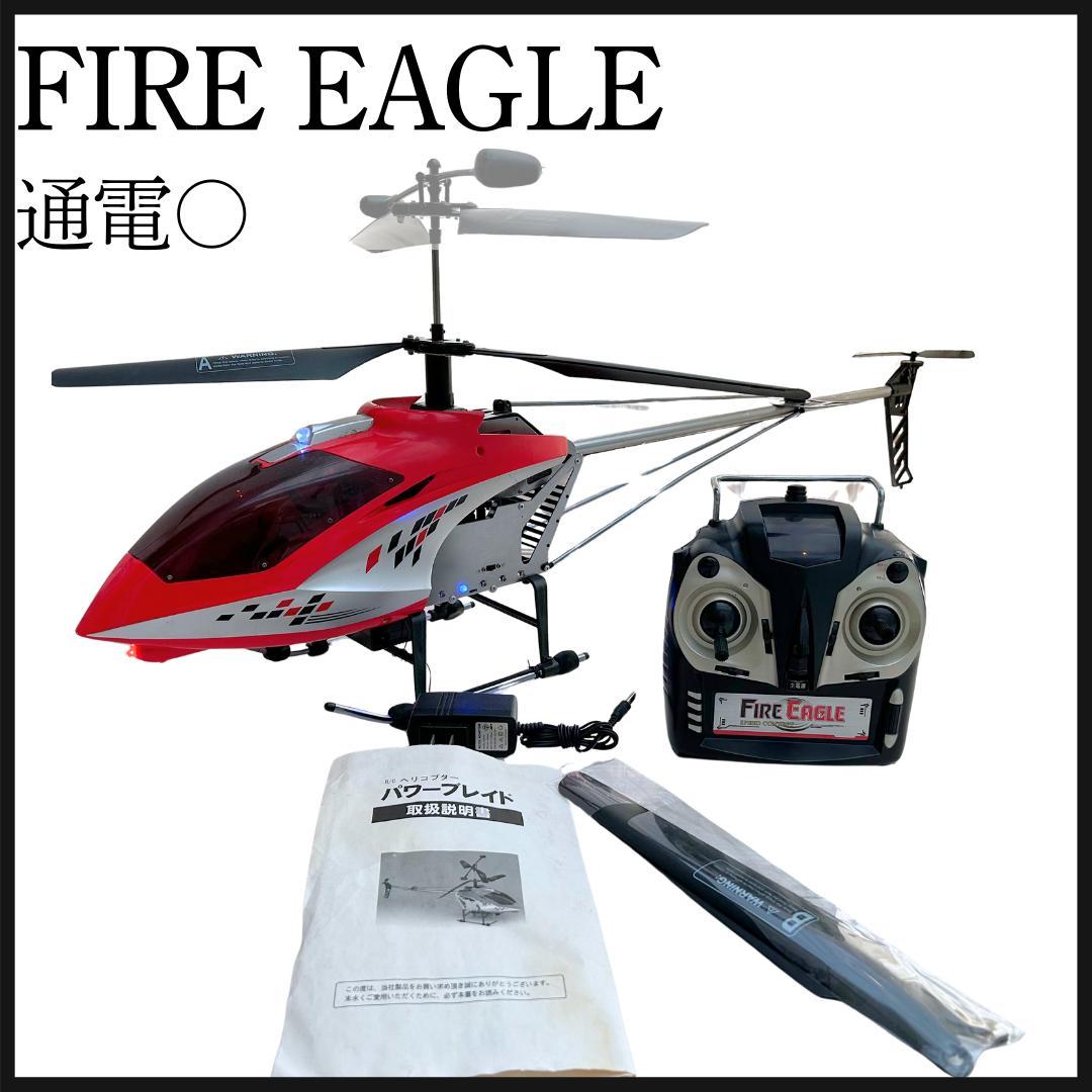 通電⚪︎】FIRE EAGLE 大型 ラジコン ヘリコプター RC - メルカリ