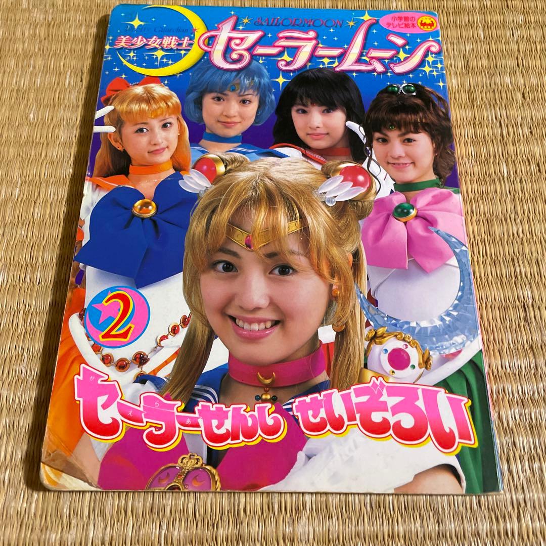 美少女戦士セーラームーン 実写版② 絵本 - メルカリ