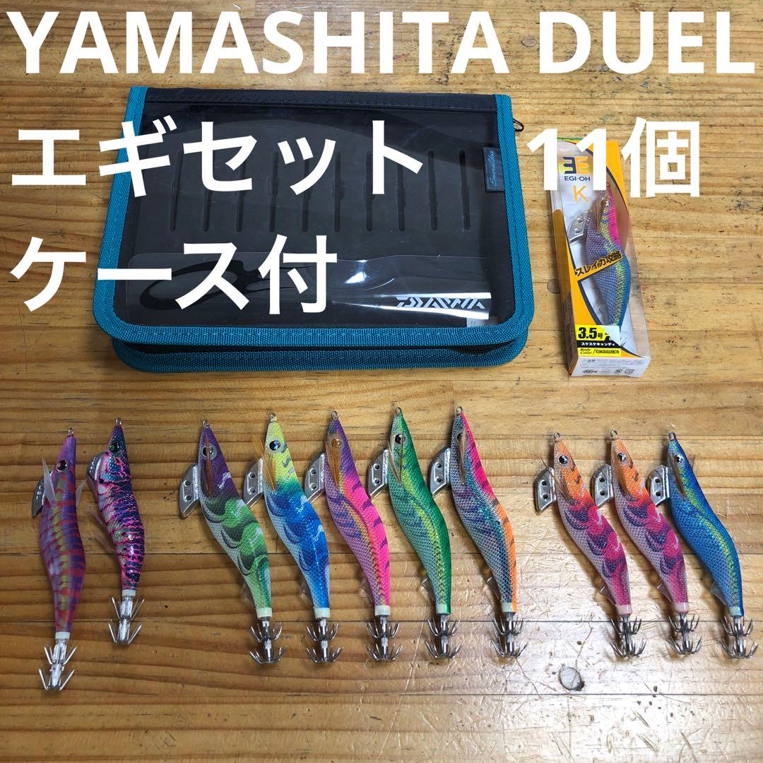 YAMASHITA DUEL エギセット 11個 ケース付き オンライン ス