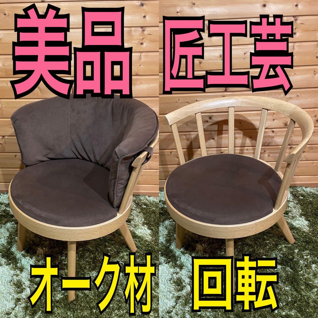 匠工芸 MARTHA マーサ　スピンチェア　TAKUMI ダイニングチェア