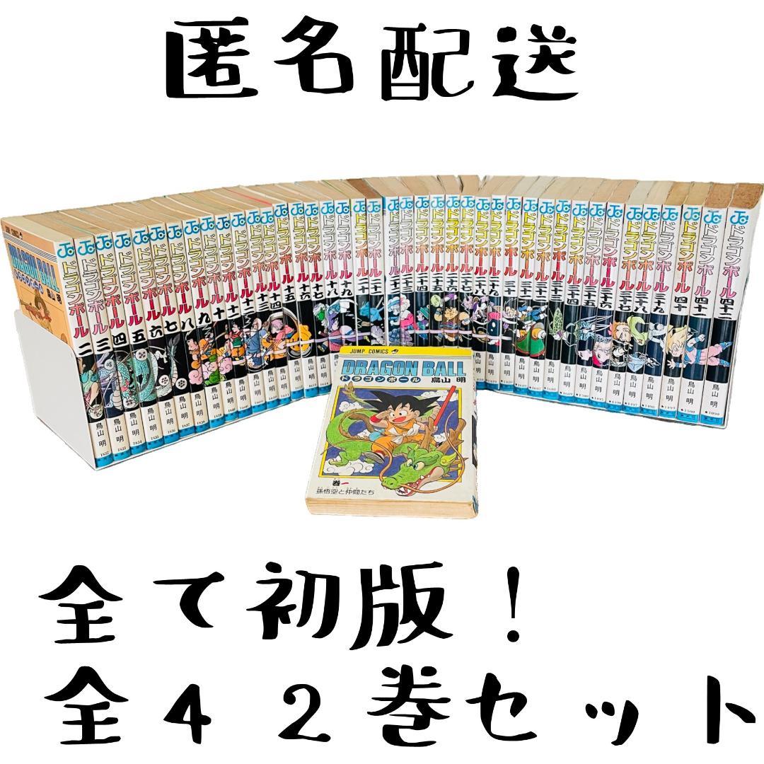 初版あり ドラゴンボール 全42巻 セット 鳥山明