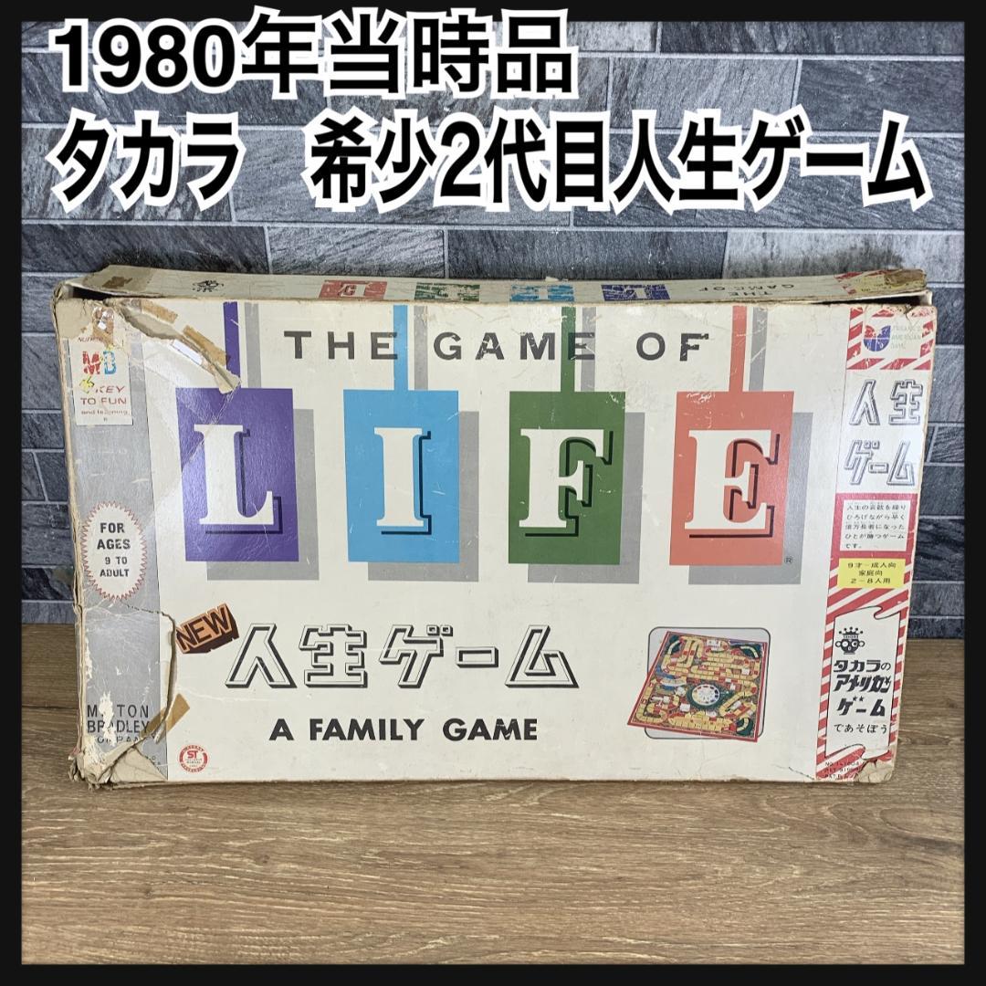 1980年当時品 希少 タカラ 2代目人生ゲーム ボード版 盤ゲーム 昭和