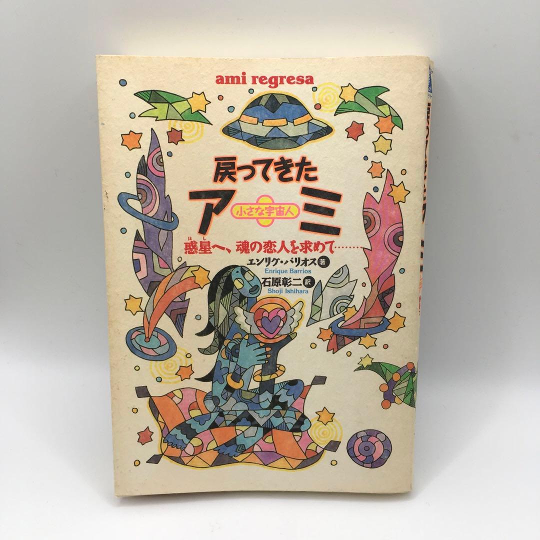 初版】戻ってきたアミ 小さな宇宙人 エンリケバリオス 希少 アミ 宇宙人