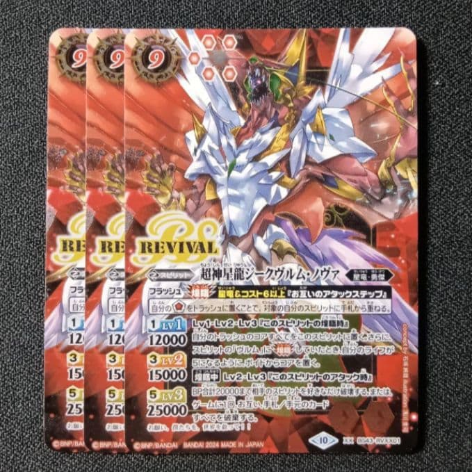 超神星龍ジークヴルム・ノヴァ リバイバル バトラーズBOX版 3枚