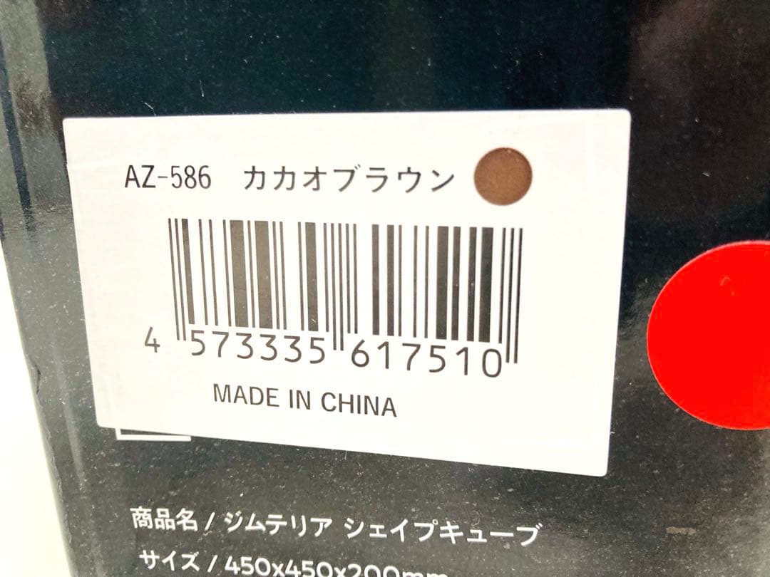 未使用品　ジムテリア　シェイプキューブ　カカオブラウン