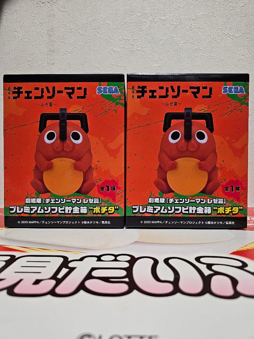 チェンソーマン レゼ篇 プレミアムソフビ貯金箱 ポチタ2個セット