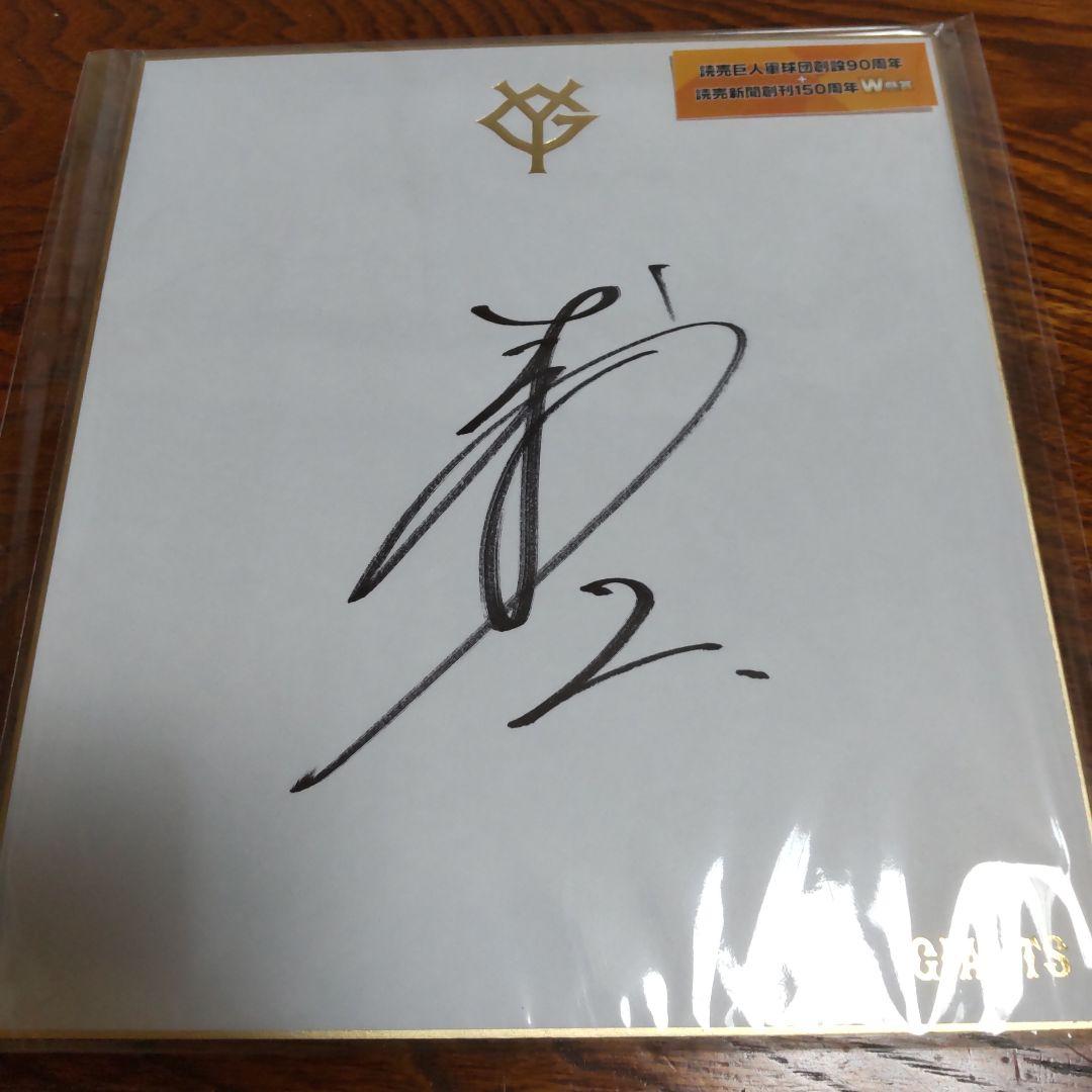 巨人軍吉川尚輝選手サイン色紙 - メルカリ