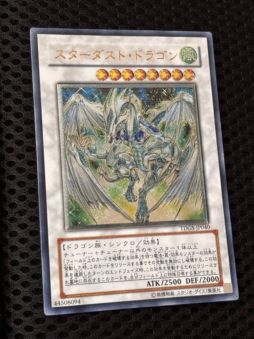 極美品 スターダスト・ドラゴン レリーフ アルティメット 遊戯王