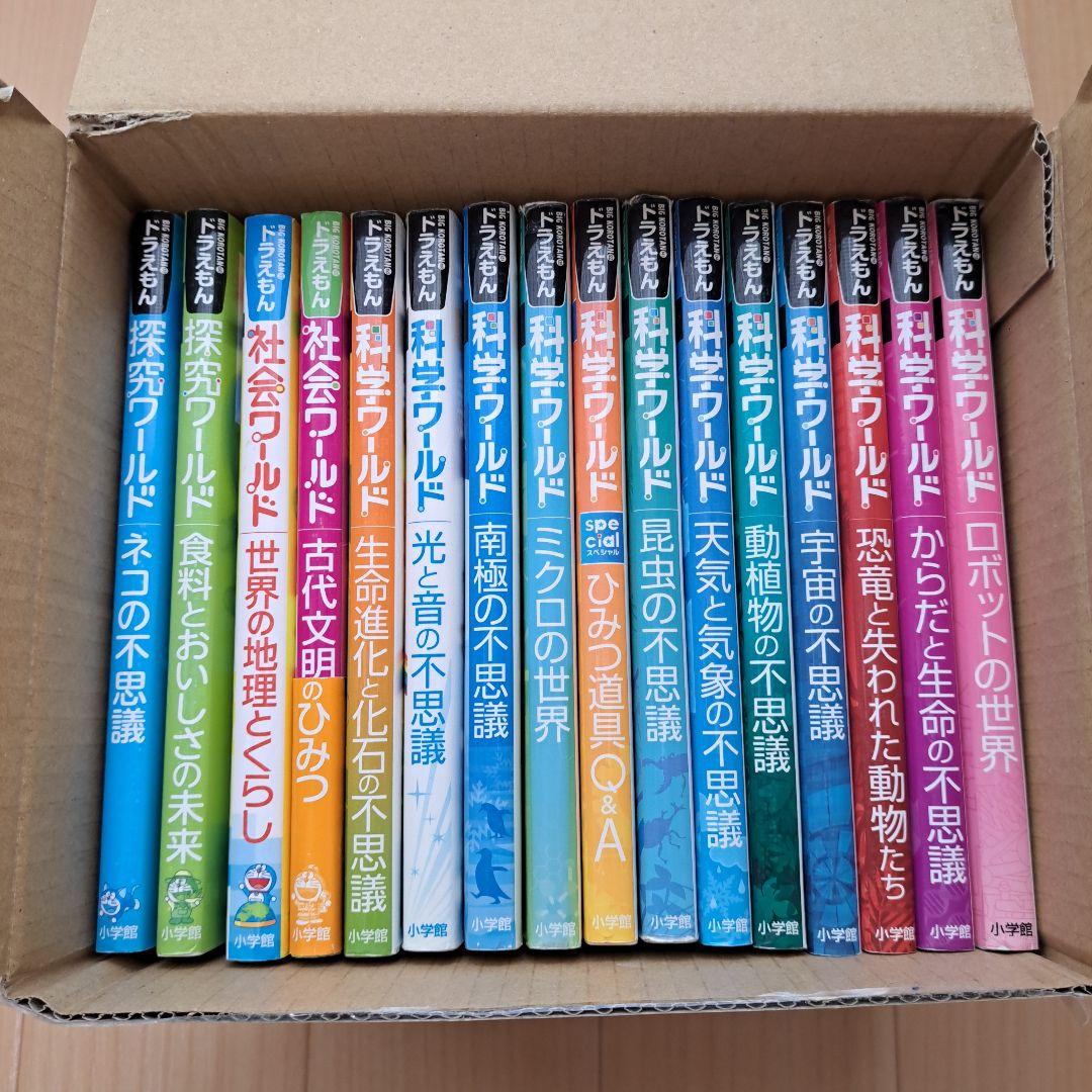 ドラえもん 科学ワールド他 16冊セット 土日セール⭐︎ドラえもん科学