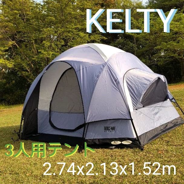 KELTY（ケルティ）3人用テント（2.74mx2.13mx1.52m） - メルカリ