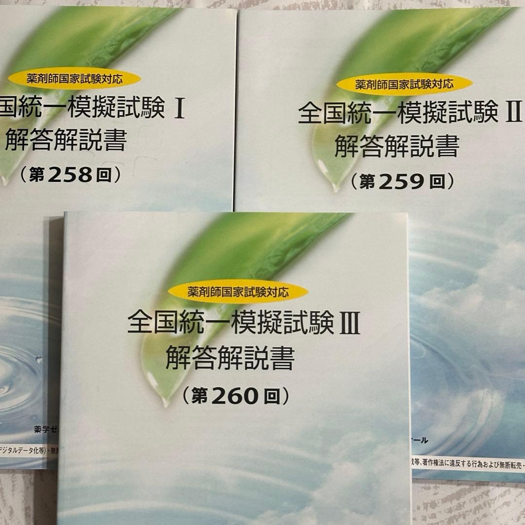 薬ゼミ 25年度全統模試 解答解説セット 258回 259回 260回 - メルカリ