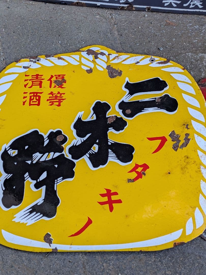 ペ*キ様 昭和レトロ　ホーロー看板まとめて　ジャンク