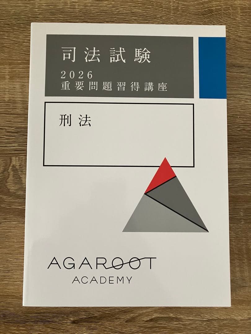 2026 アガルート 重要問題習得講座 刑法 司法試験 裁断済み 予備試験