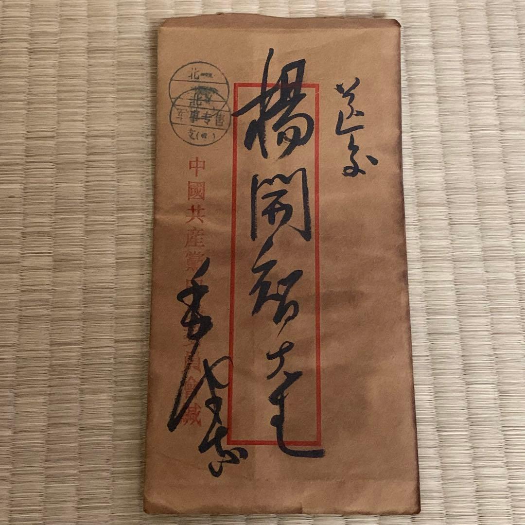 中国珍藏文書 楊開智/ 毛沢東 文化大革命傾 解放前夜 書いたの肉筆手紙
