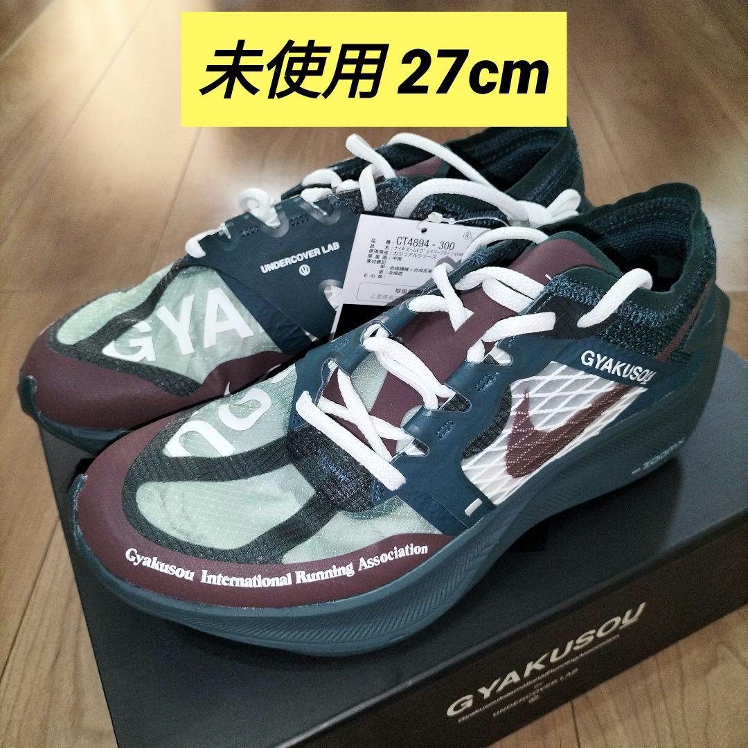 ナイキ ヴェイパーフライ GYAKUSOU 27cm 未使用 アンダーカバー