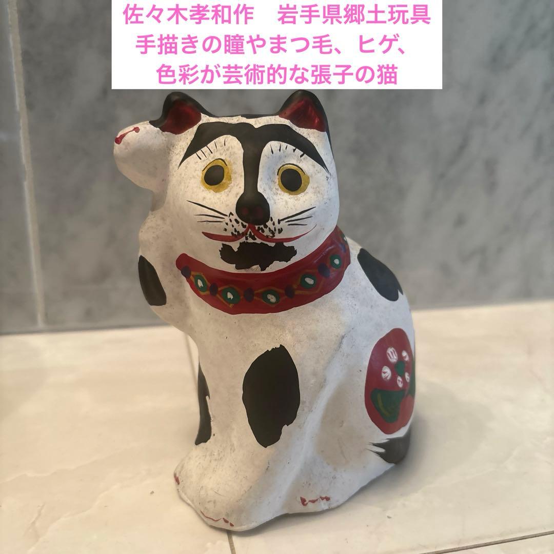 佐々木孝和作　岩手県郷土玩具 民藝手描きの瞳やまつ毛、ヒゲ、色彩が芸術的な張子猫