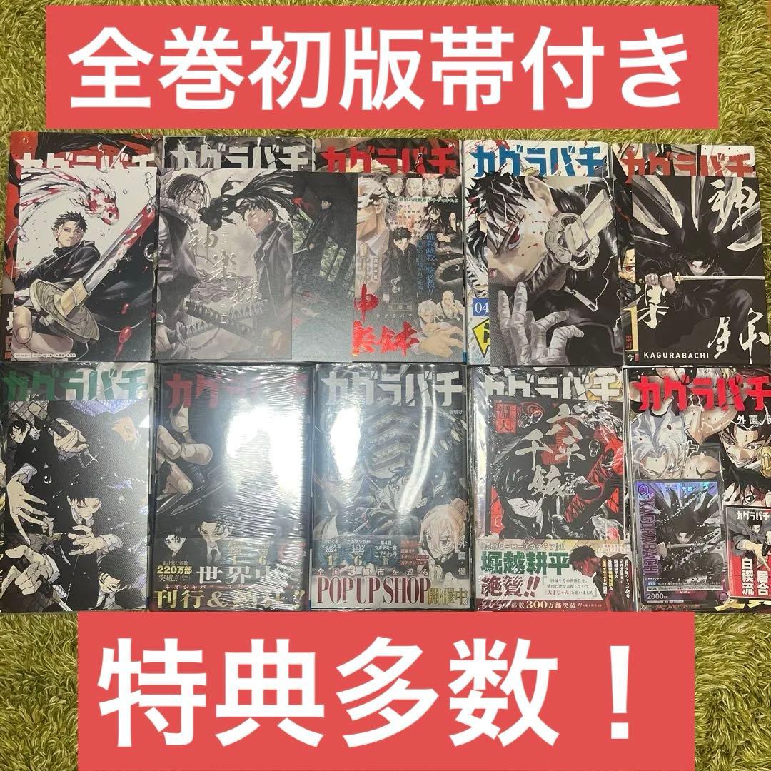 カグラバチ 全巻初版帯付き 特典多数 - メルカリ