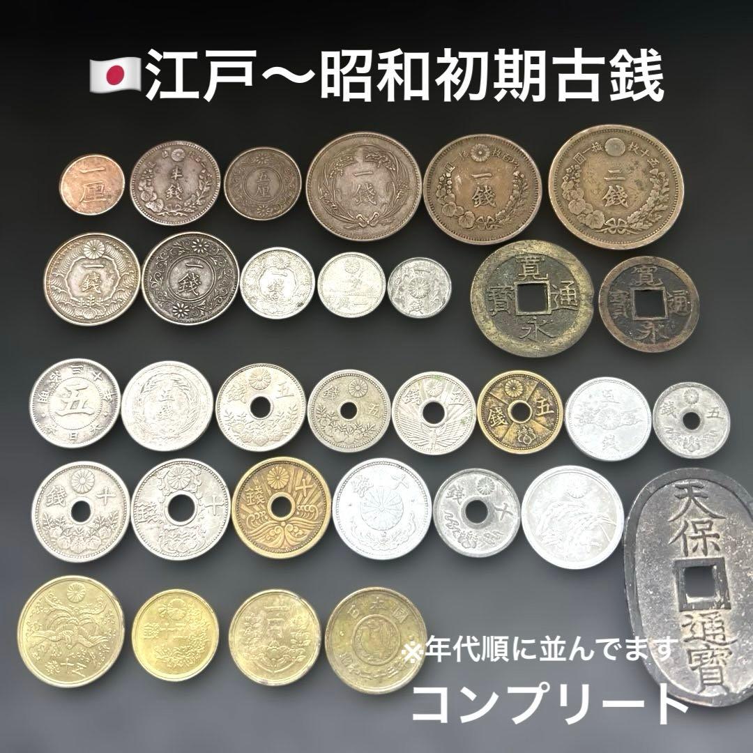 日本古銭コンプリートセット 江戸 明治 大正 昭和初期 1厘〜1円 全期