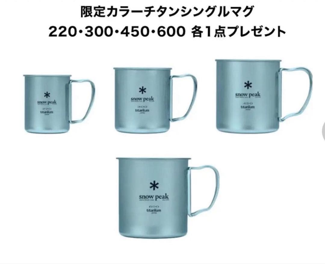  peak 限定カラー チタンマグ 220・300・450・600ml