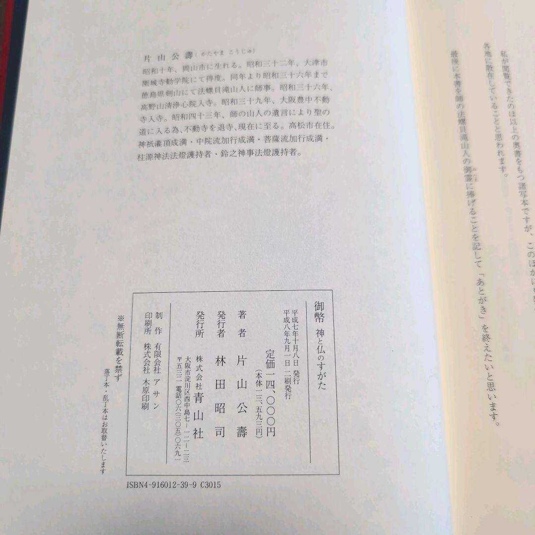 絶版本 片山公壽著 御幣 神と仏のすがた　書籍　古本