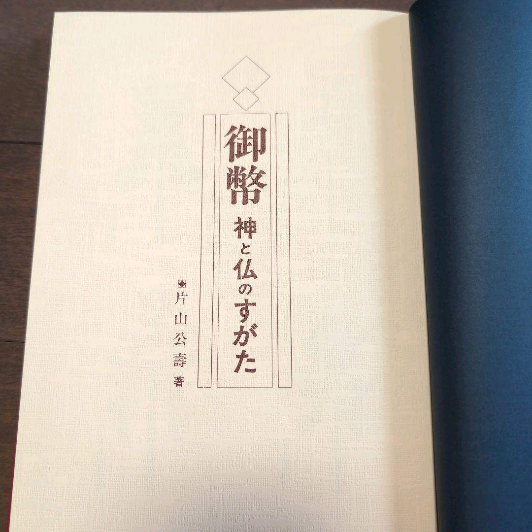 絶版本 片山公壽著 御幣 神と仏のすがた　書籍　古本