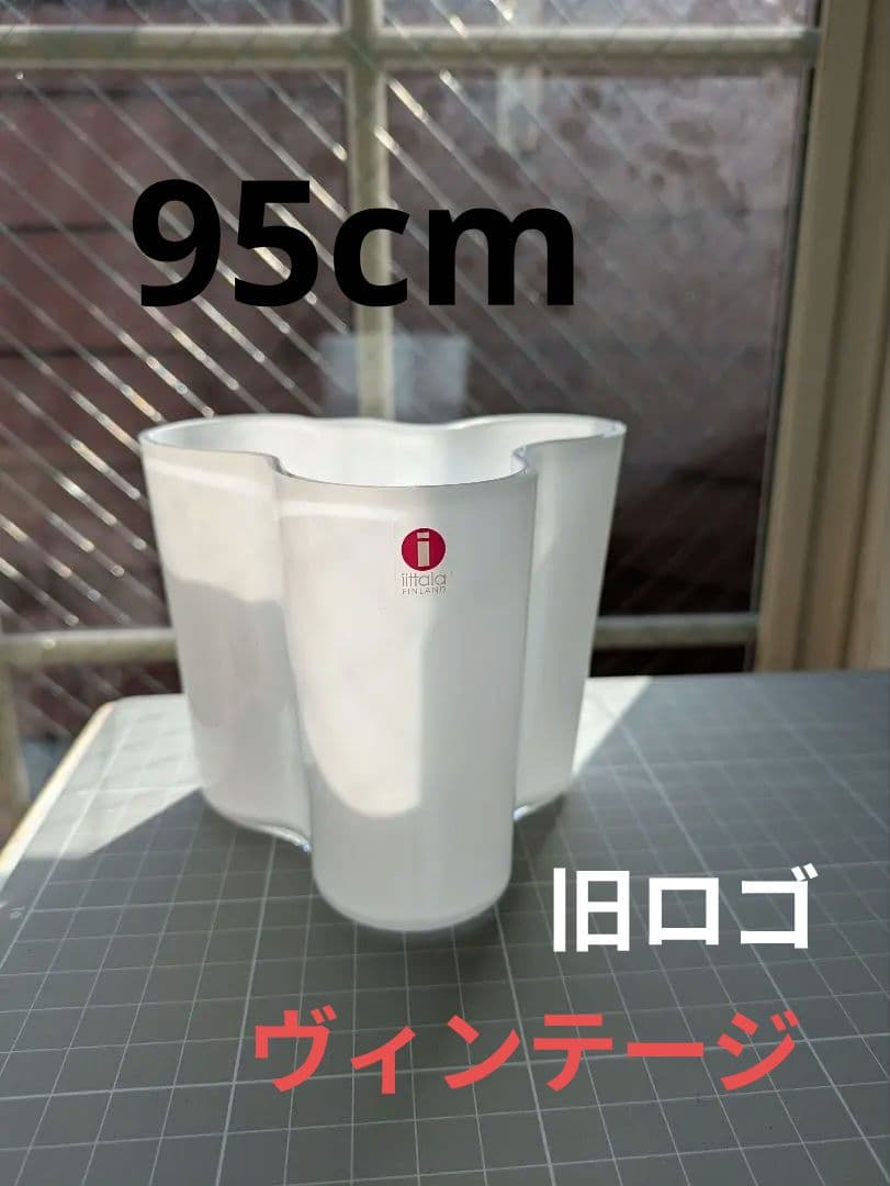 美品 イッタラ アアルト ベース 旧ロゴ 95mm ヴィンテージ ホワイト