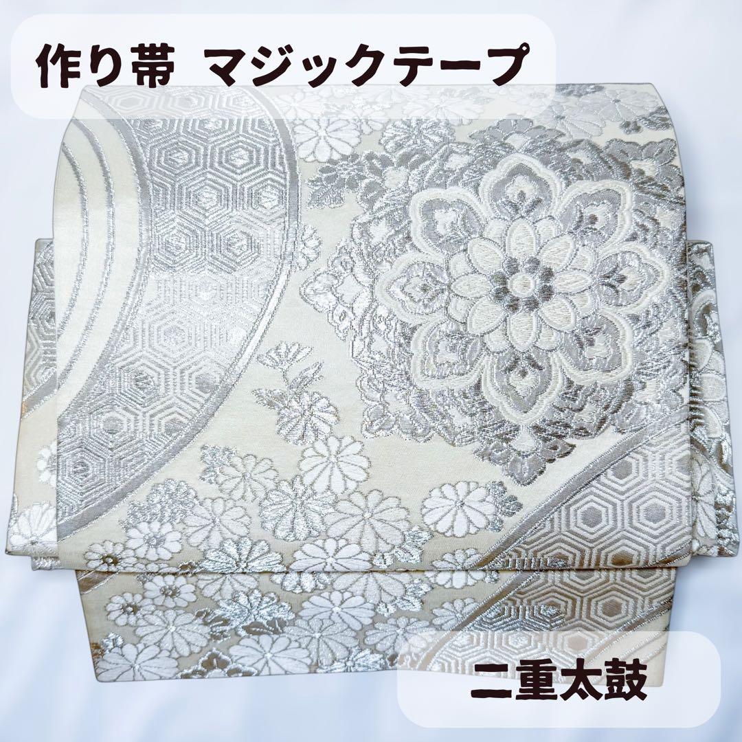 一体型 ワンタッチ帯 作り帯 マジックテープ 豪華 袋帯 二重太鼓