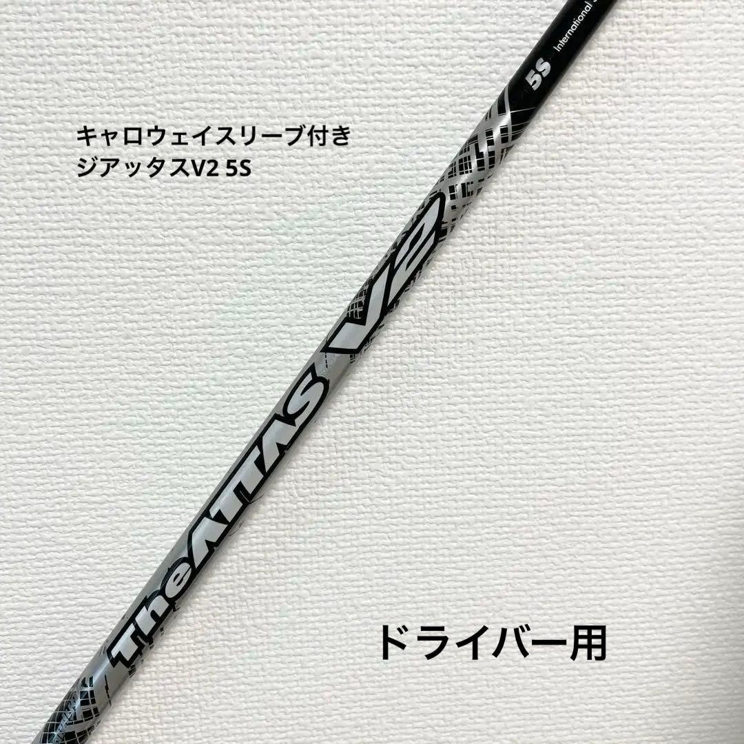 美品 ジアッタス V2 5S キャロウェイ ドライバー用 - メルカリ