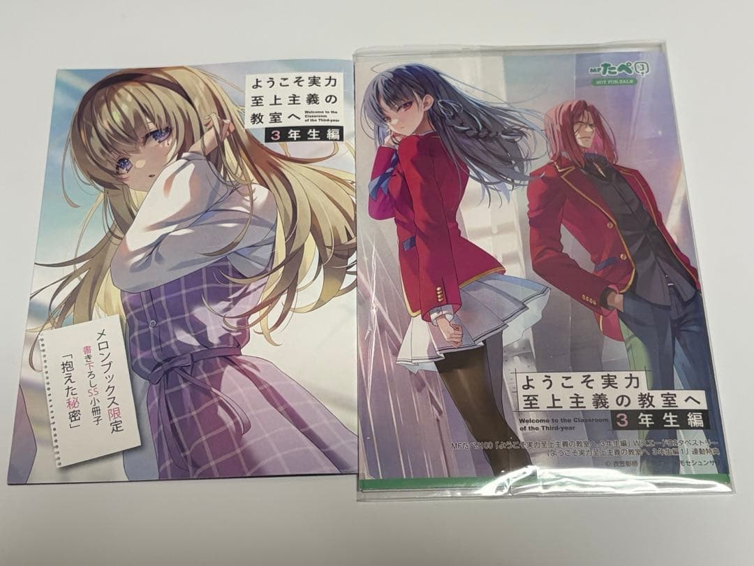 MFたぺJ100&ようこそ実力至上主義の教室へ 3年生編 1巻 連動特典SS