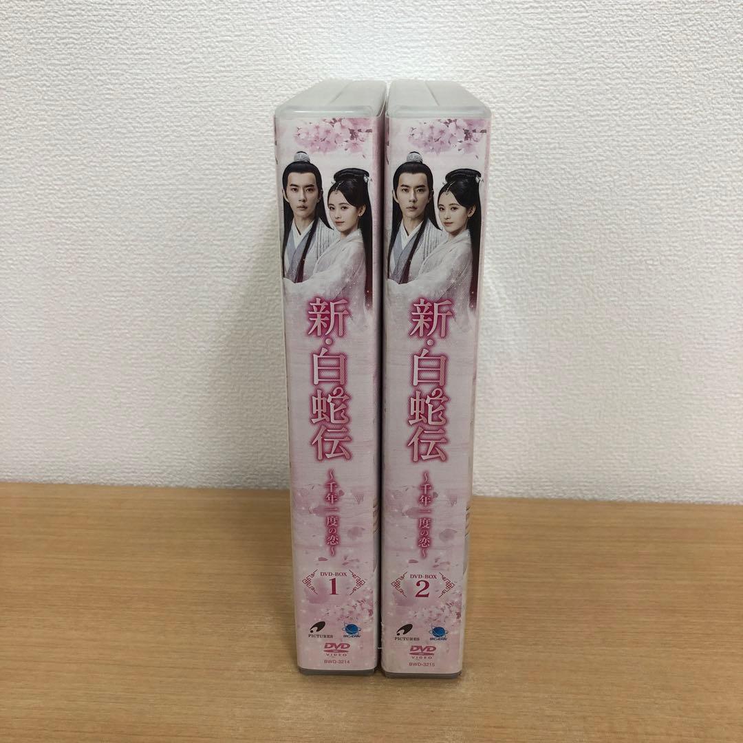 M0114B 新・白蛇伝 千年一度の恋 DVD BOX 2巻セット セル版 全