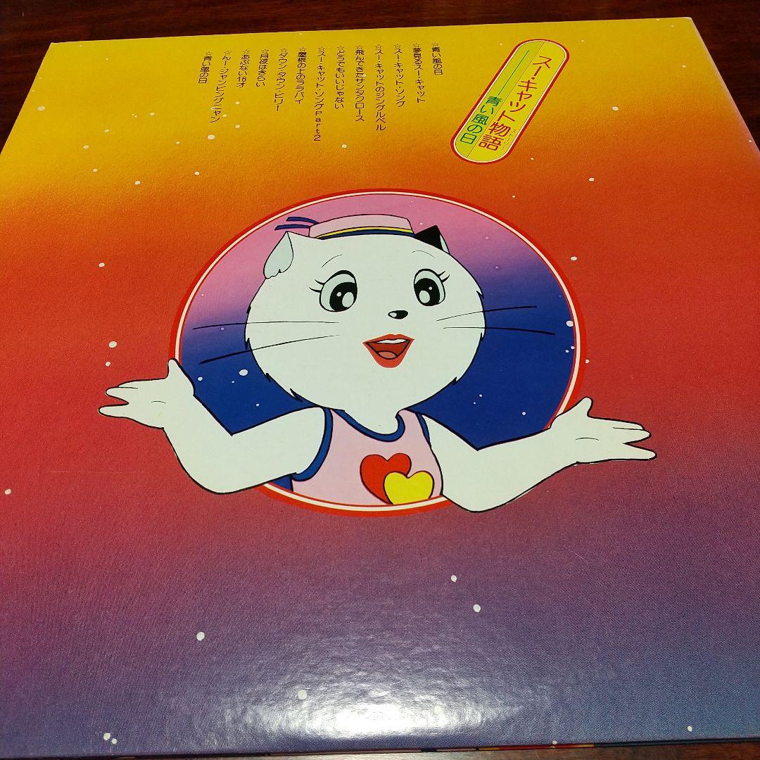 テレビアニメ「スーキャット」よりスー・キャット物語 青い風の日LP