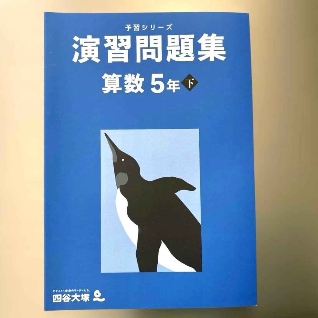 予習シリーズ 演習問題集 算数 5年 下 2024年 四谷大塚 - メルカリ