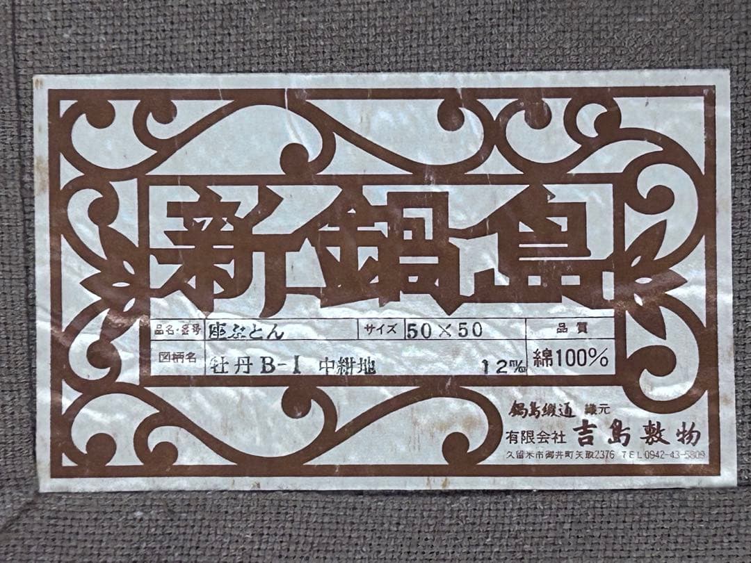 鍋島緞通 新鍋島 吉島敷物 座布団 牡丹B-1 中紺地 　-342-