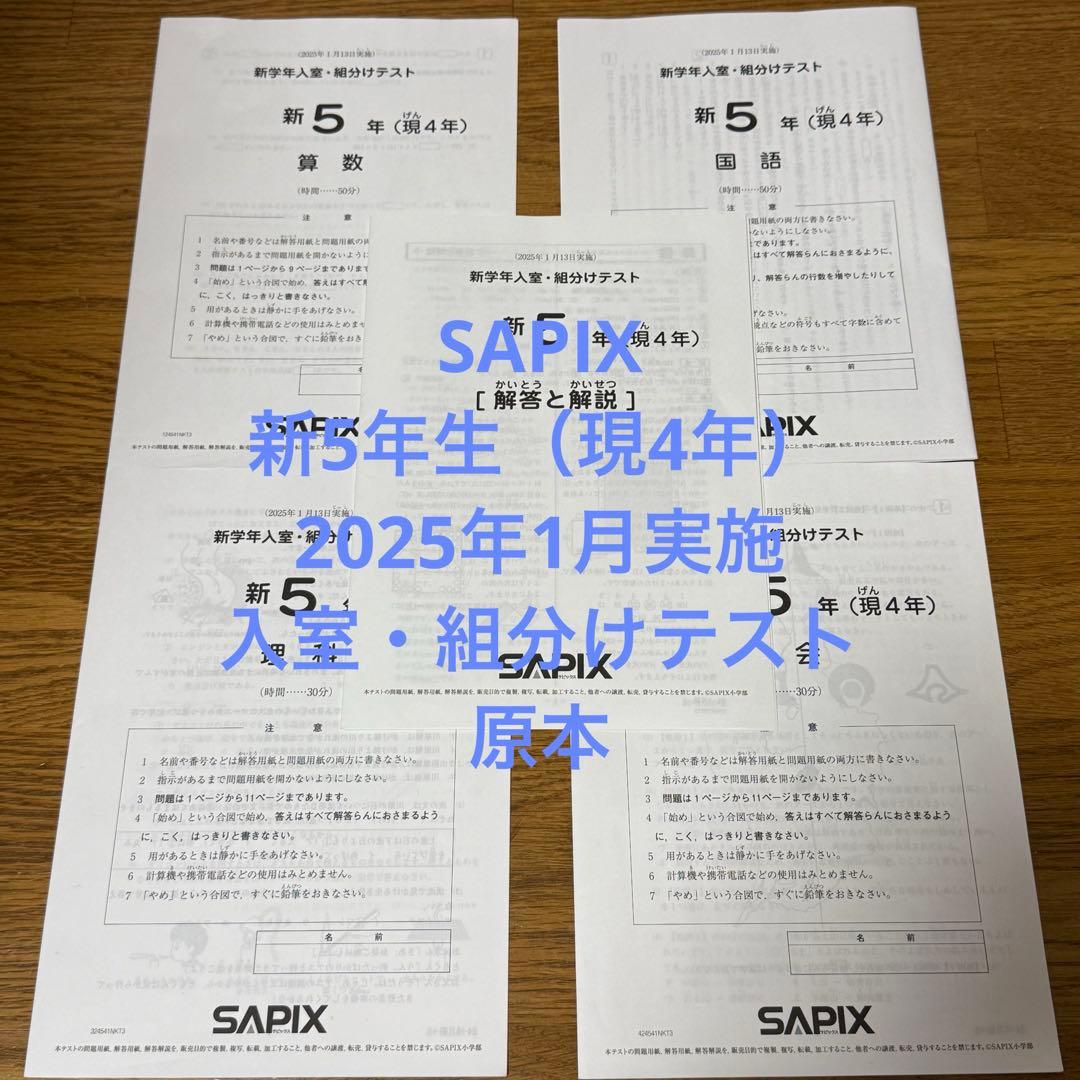 サピックス 新5年生 2025年1月実施 入室・組分けテスト 原本 - メルカリ