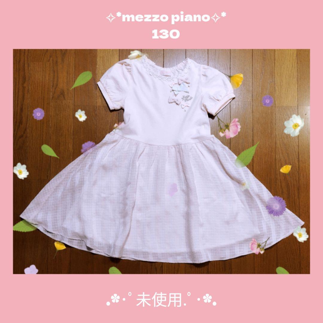 最終値下げmezzo pianoメゾピアノ ♥️フォーマルドレス 130