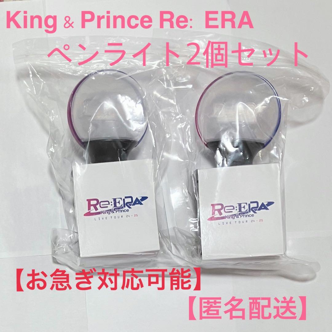 King&Prince Re: ERA ペンライト2個セット【お急ぎ対応可】匿名 - メルカリ