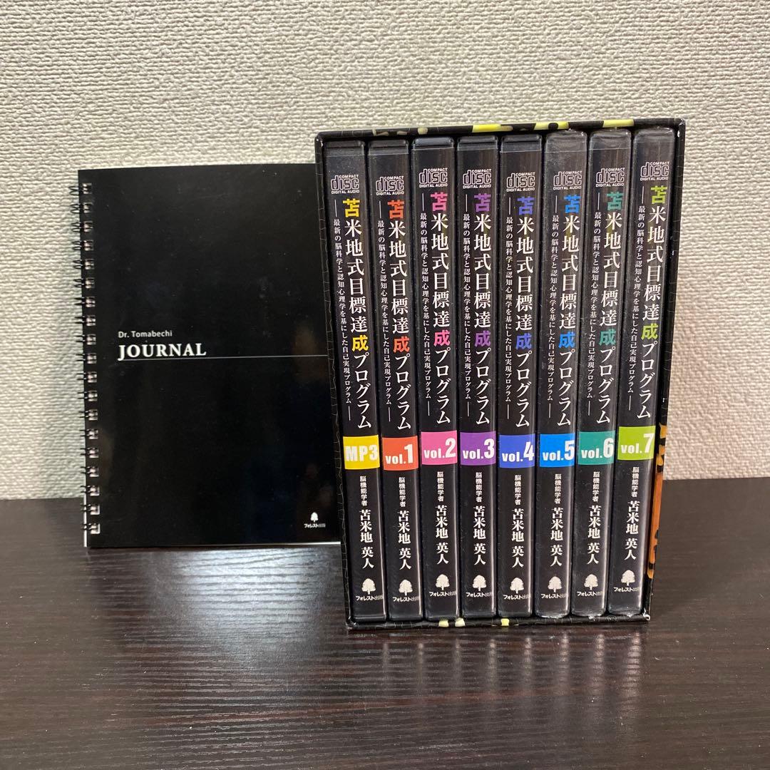 苫米地式目標達成プログラム」CD/MP3未記入ジャーナル付きフル