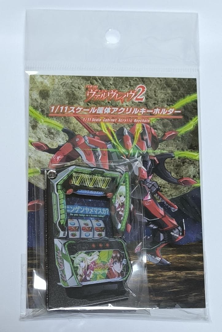ヴァルヴレイヴ2 1/11スケール 筐体アクリルキーホルダー ver.2 - メルカリ