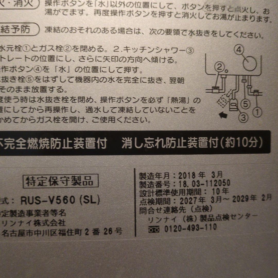 Rinnai RUS-V560 (SL) ガス給湯器 瞬間湯沸かし器　 都市ガス