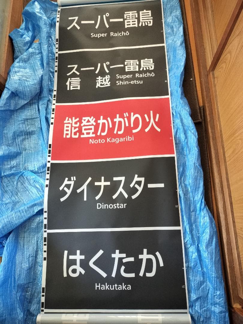 683系側面種別幕　方向幕