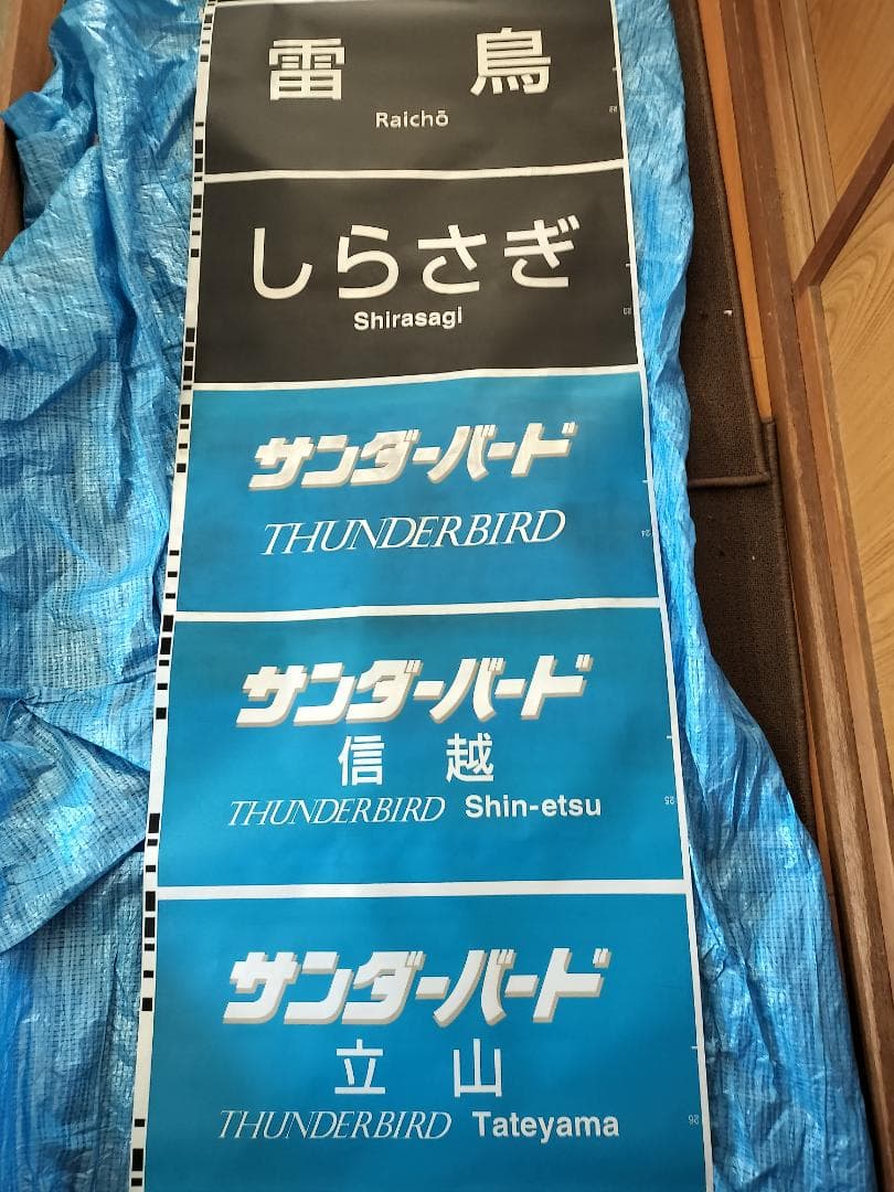 683系側面種別幕　方向幕