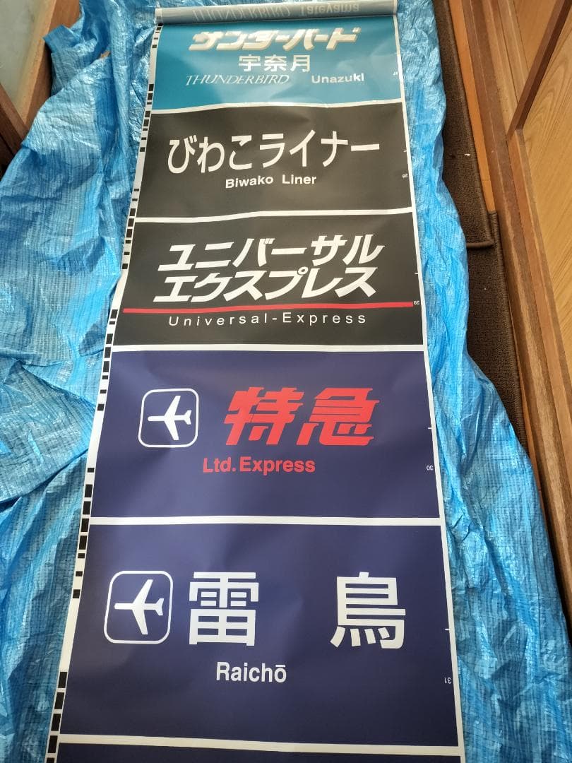 683系側面種別幕　方向幕